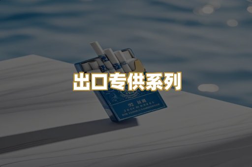 出口专供系列